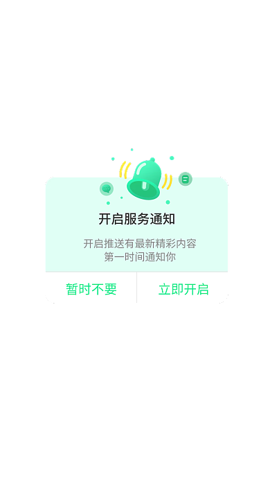 绿色app暂时不要立即开启网页ui移动界面弹框