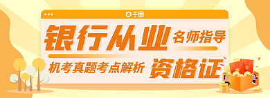 橙色银行银行从业资格证报考教育banner