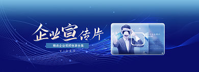 科技风VIDEO传片宣传合集网页banner