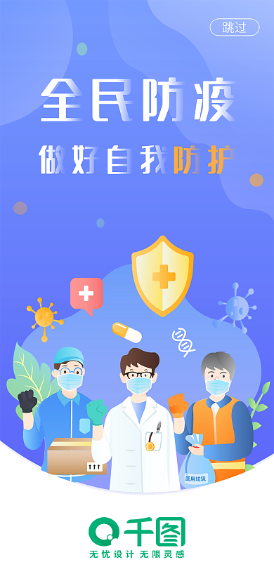 蓝色插画跳过防疫医生医疗健康启动页