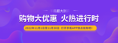 11月banner超大酬宾年底超大大优惠