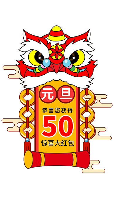 春节元旦醒狮新年国潮电商购物优惠红包弹窗