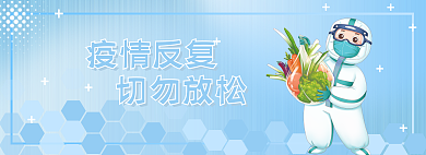 防疫疫情疫情反复切勿放松小清新网页banner
