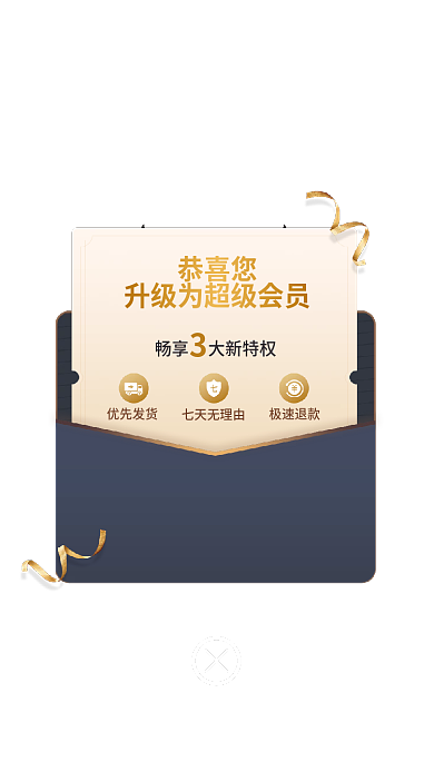 开通会员恭喜您优先发货权益弹窗