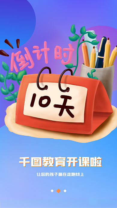 蓝色科技教育开课啦倒计时引导页启动页