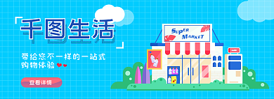 蓝色卡通查看详情购物体验介绍banner