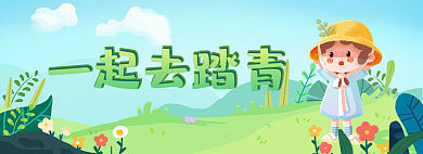 春天绿色一起去踏青春游网页banner