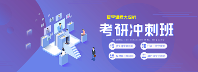 banner教育类考研冲刺班