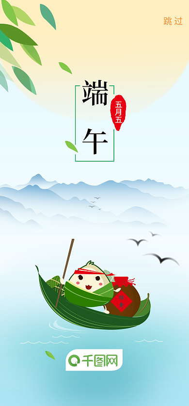 端午节扁平风跳过五月五启动页