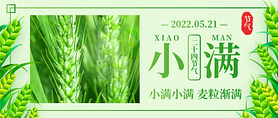 小满二十四节气公众号封面首图