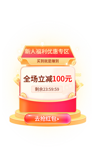 ui新人全场立减去抢红包优惠折扣电商弹窗