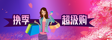 banner粉色换季超级购女性电商换季购物