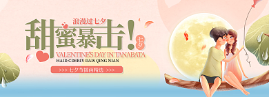浪漫七夕甜蜜暴击banner