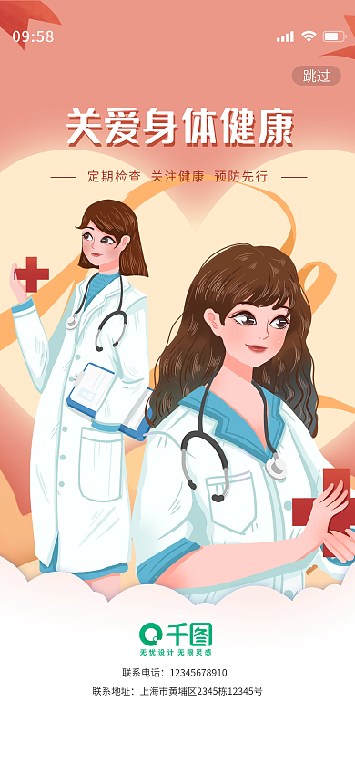 手绘插画联系电话联系地址关爱身体健康简约启动页