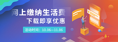网上缴纳活动时间1006支付更优惠