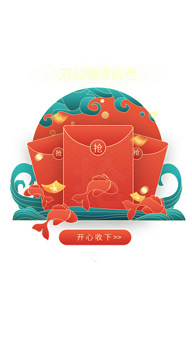 双12电商开心收下红包弹窗