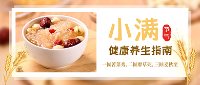 小满二十四节气健康养生指南公众号封面首图