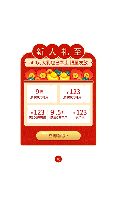 新人礼券123９5红包弹窗