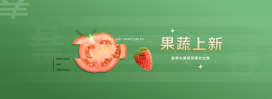 春季水果AND果蔬上新素材网页banner