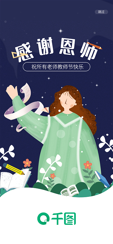 教师节感谢跳过促销海报启动页