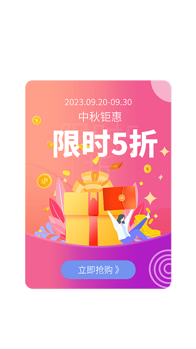 限时活动立即抢购》中秋钜惠app弹窗