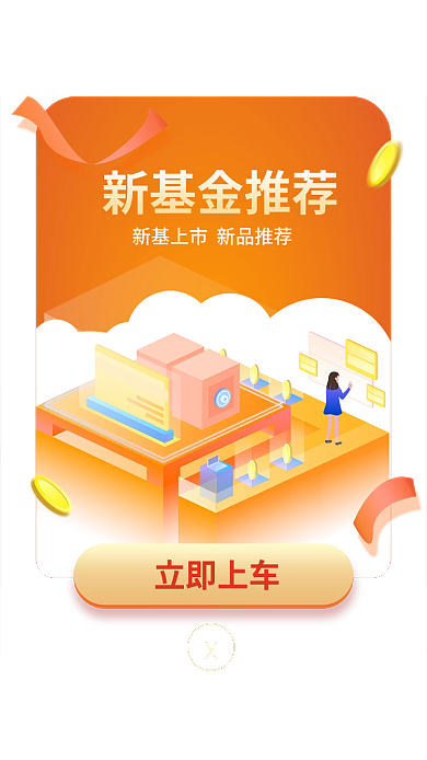 金融保险新新基金推荐立即上车弹窗
