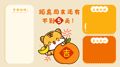 简约卡通常用软件正在处理周末小老虎电脑分区壁纸背景
