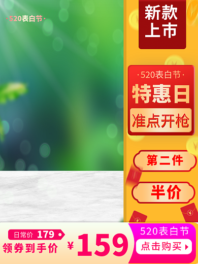 520表白第二件半价主图