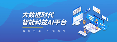 大数据平台大数据时代banner