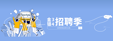 扁平简约金3招聘季海报banner