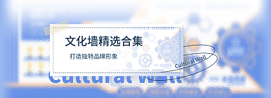文化墙精选banner