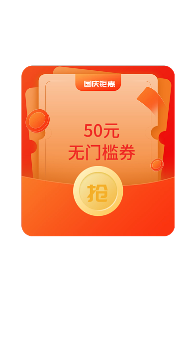 国庆抢购50元无门槛券ui弹窗