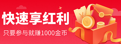参与赚快速享红利礼包banner