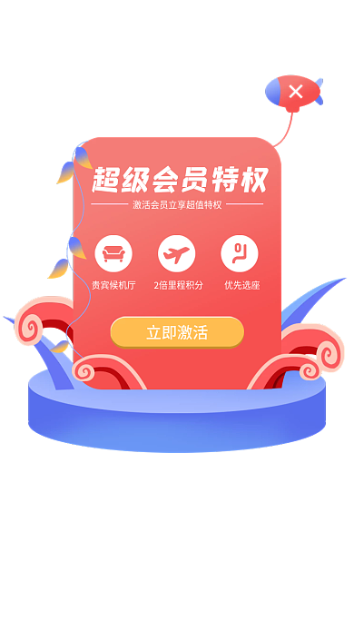 超级会员立即激活贵宾候机厅激活弹窗