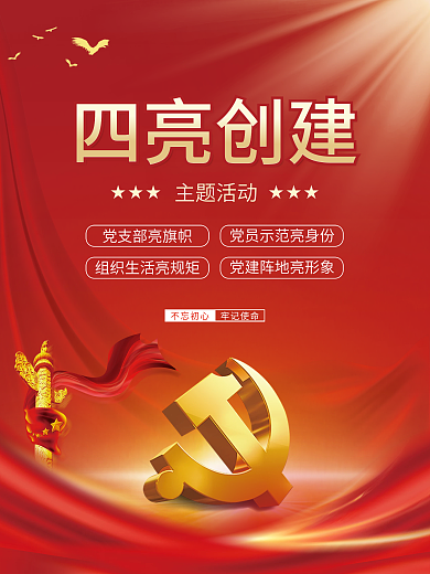四亮四亮创建主题活动活动宣传海报