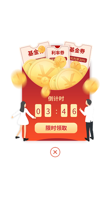 限时红包基金券倒计时弹窗