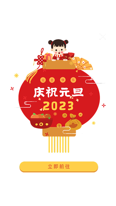 手绘喜庆庆祝元旦2023元旦节弹窗