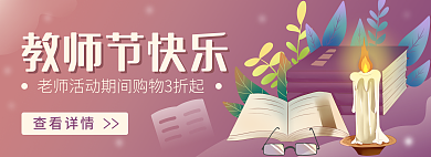 暖色简约教师节快乐白教师节快乐banner