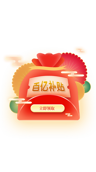 百亿补贴立即领取弹窗