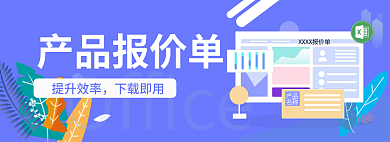 产品报价单扁平插画数据banner