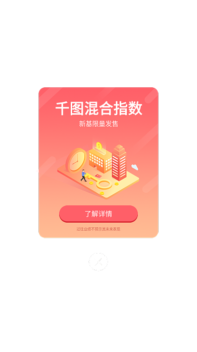 红色渐变了解详情混合指数基金新基发售弹窗ui界面