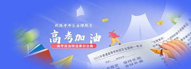高考加油素材合集banner