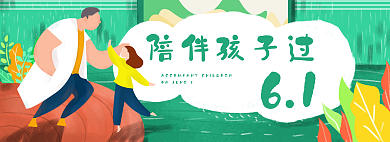 儿童节banner陪伴孩子过61
