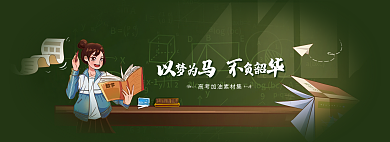 黑板以马高考素材banner