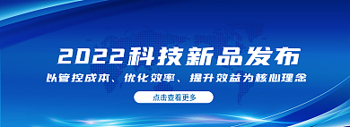 科技banner以管控成本优化效率