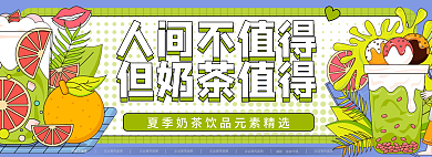 简约小清新人间不值得但奶茶值得水果茶banner展板