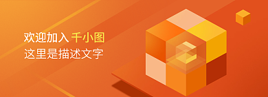互联网企业欢迎加入立方体banner