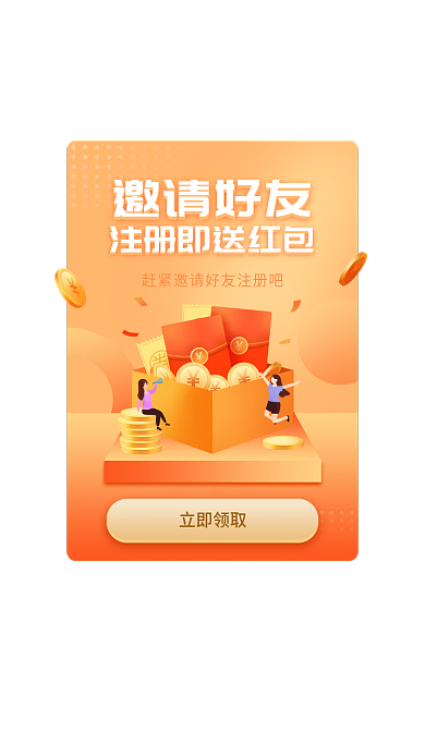 金融理财邀请好友立即领取注册现金红包优惠券弹窗