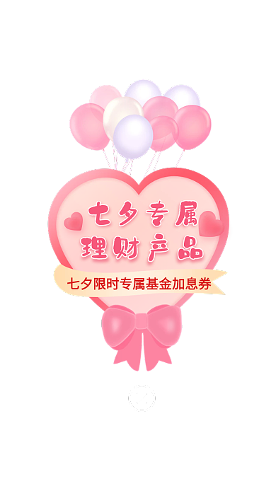 金融保险七夕七夕专属理财产品