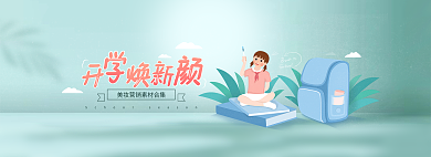开学焕开焕营销素材合集banner